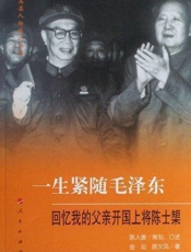 一生紧随毛泽东 回忆我的父亲开国上将陈世渠-陈人康 策划 & 金汕 & 陈义风