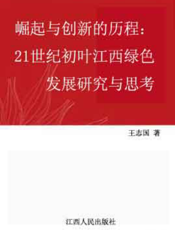 崛起与创新的历程：21世纪初叶江西绿色发展研究与思考