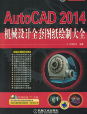 AutoCAD_2014机械设计全套图纸绘制大全