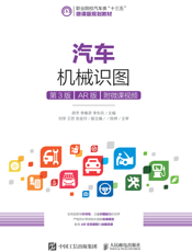 汽车机械识图（第3 版）（AR 版）