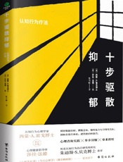 十步驱散抑郁：认知行为疗法 美国心理学会APA推荐，美国亚马逊五星评分、长期雄踞心理咨询图书畅销榜，《大西洋月刊》《今日心理学赞的心理自救书，帮你驱散抑郁，摆脱丧、慢性压力与习得性无助，重建更好的自己。####〔美〕西蒙·A.雷戈博士，〔美〕莎拉·法德