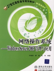 网络操作系统：WindowsServer2003管理与应用