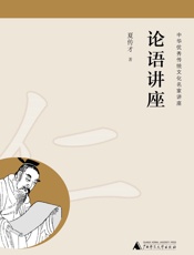 论语讲座