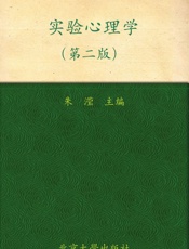 普通高等教育_十一五_国家级规划教材•北京大学心理学教材•实验心理学