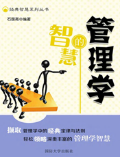 管理学的智慧