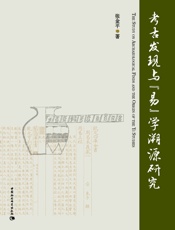 考古发现与《易》学溯源研究