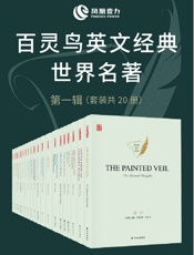 百灵鸟英文经典世界名著第一辑