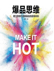 爆品思维——建立持续打造畅销品的超级体系 - 马玥