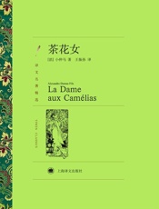 茶花女 - 小仲马(Alexandre_Dumas_Fils)