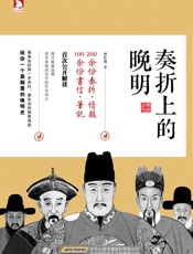 奏折上的晚明 - 覃仕勇