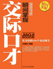 瞬间掌握交际口才