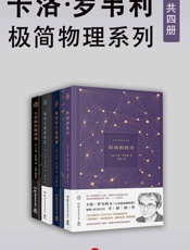 卡洛·罗韦利：极简物理系列