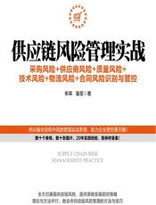 供应链风险管理实战——采购风险_供应商风险_质量风险_技术风险_物流风险_合同风险识别与管控 - 柳荣,雷蕾
