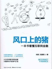 风口上的猪——一本书看懂互联网金融
