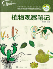 植物观察笔记