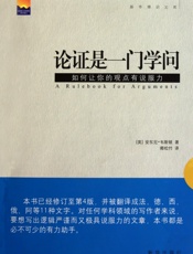 论证是一门学问——如何让你的观点有说服力