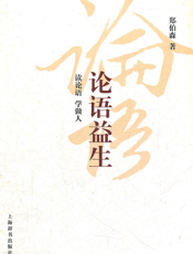 论语益生_读论语，学做人