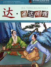 中华传统美德百字经·达_通达明理