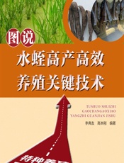 图说水蛭高产高效养殖关键技术 - 李典友,高本刚