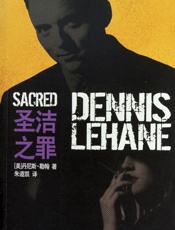 圣洁之罪 - [美]丹尼斯·勒翰