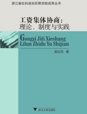 工资集体协商：理论制度与实践
