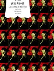 西西弗神话_散论荒诞