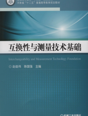 互换性与测量技术基础
