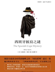 西班牙披肩之谜 - 【美】埃勒里·奎因