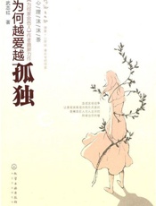 心理沫沫茶_为何越爱越孤独 - 武志红