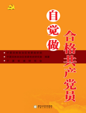 自觉做合格共产党员