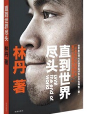 直到世界尽头 - 林丹