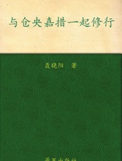 与仓央嘉措一起修行