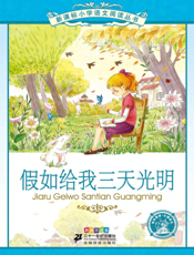 假如给我三天光明（注音版）