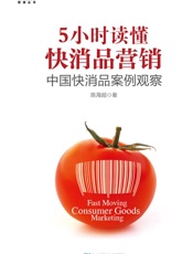 5小时读懂快消品营销_ 中国快消品案例观察 - 陈海超
