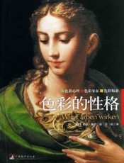 色彩的性格