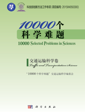 10000个科学难题.交通运输科学卷.Traffic and Transportation Science