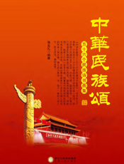 中华民族颂——五十六个民族诗书画集