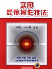 实用焊接操作技法