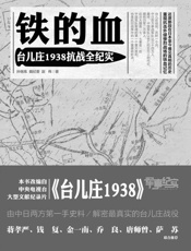 铁的血：台儿庄1938抗战全纪实