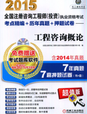 2015全国注册咨询工程师（投资）执业资格考试考点精编+历年真题+押题试卷——工程咨询概论