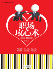 职场攻心术