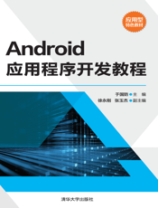 Android应用程序开发教程
