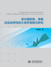 深水锚安装、承载及运动特性的大变形有限元研究