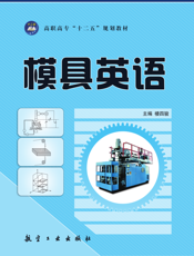 模具英语