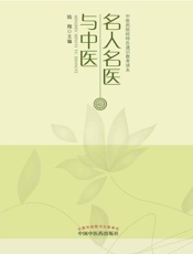 名人名医与中医