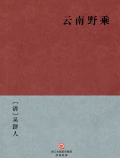 云南野乘--BookDNA中国古典丛书