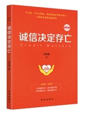 诚信决定存亡