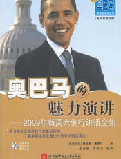 奥巴马的魅力演讲——2009年每周六例行讲话全集