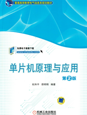 单片机原理与应用_第2版