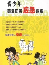 青少年意外伤害应急读本 - 成美娟等